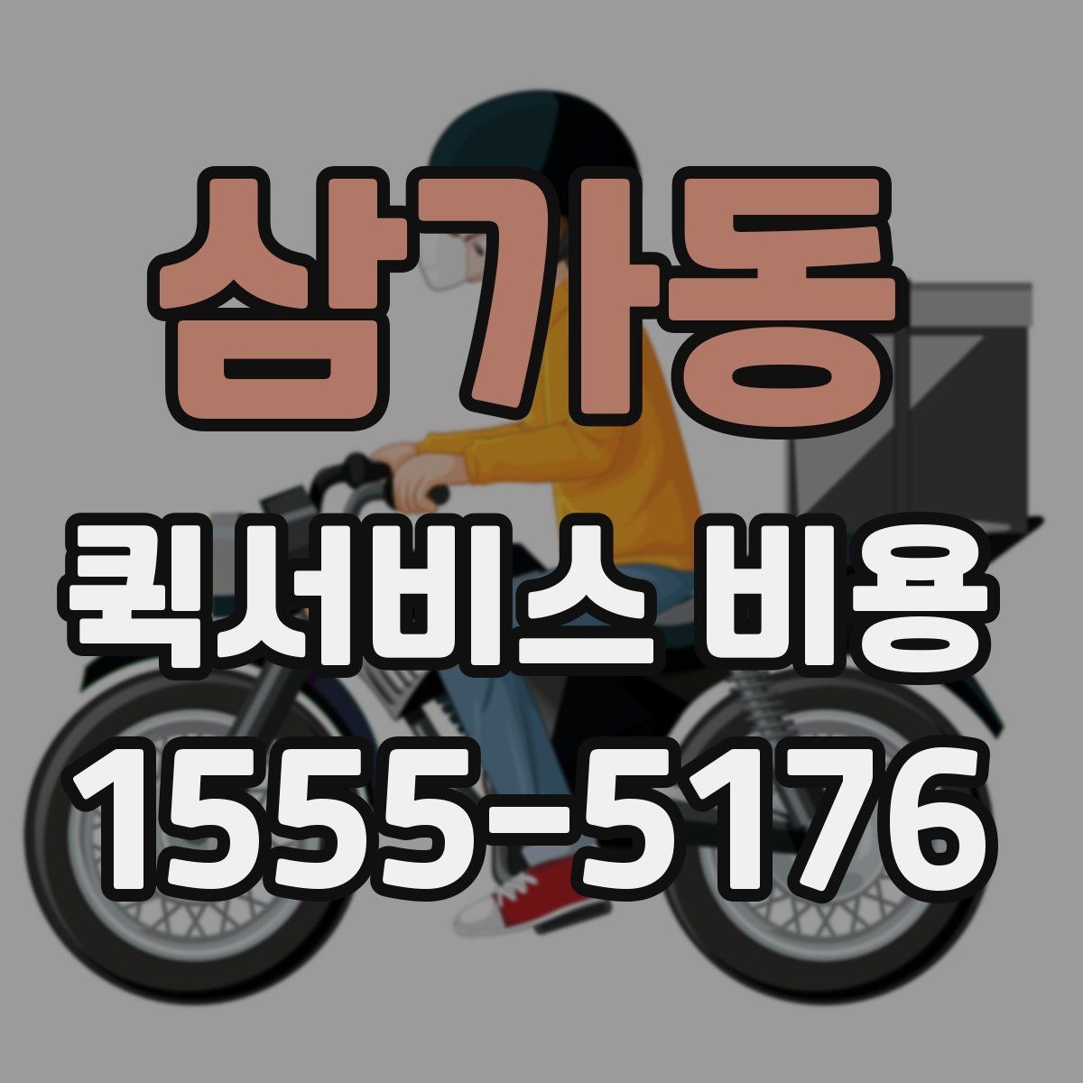 삼가동 퀵서비스 비용 확인에 도움이 되는 기본 지식