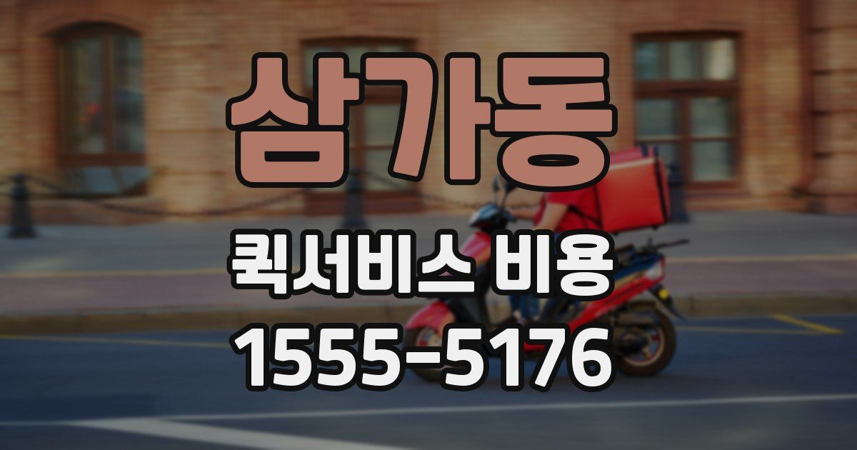 삼가동 퀵서비스 비용