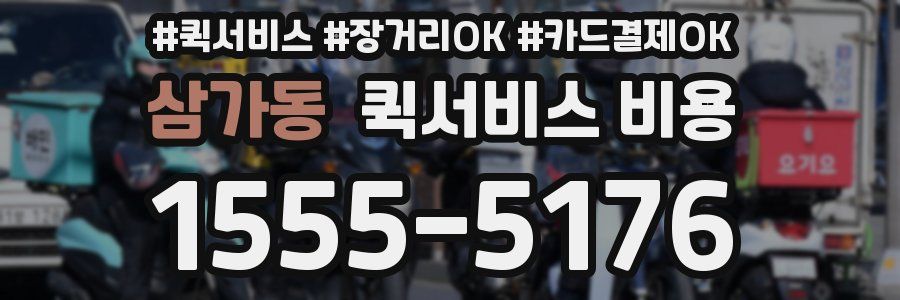 삼가동 퀵서비스 비용