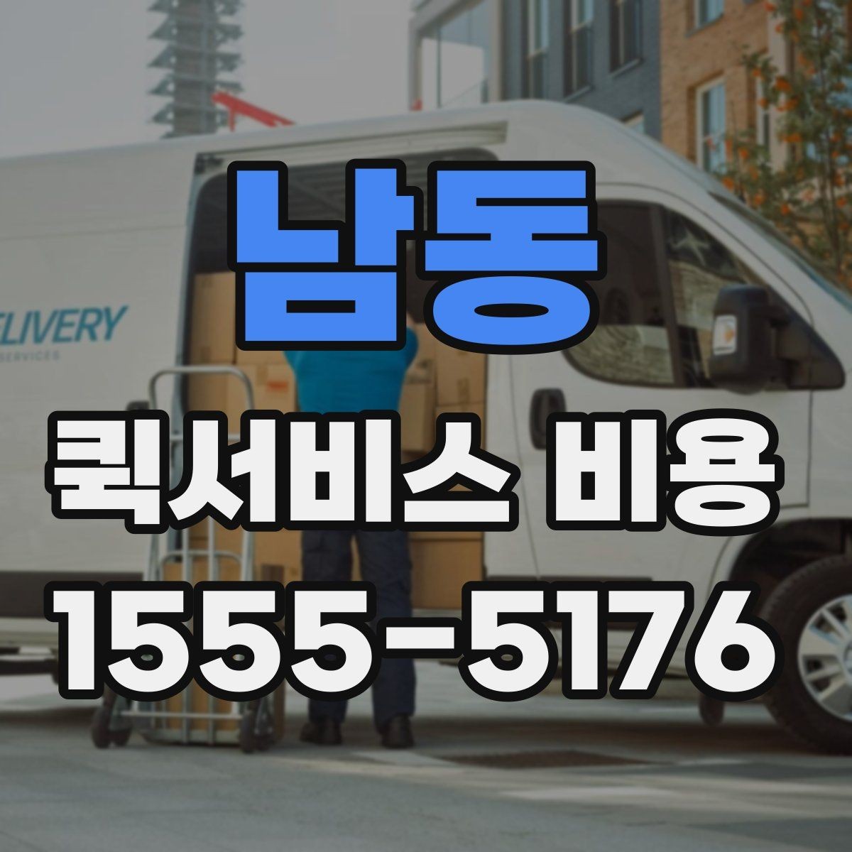 남동 퀵서비스 비용 문의 시 꼭 확인할 추가요금