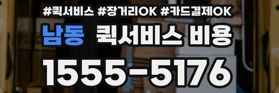 남동 퀵서비스 비용