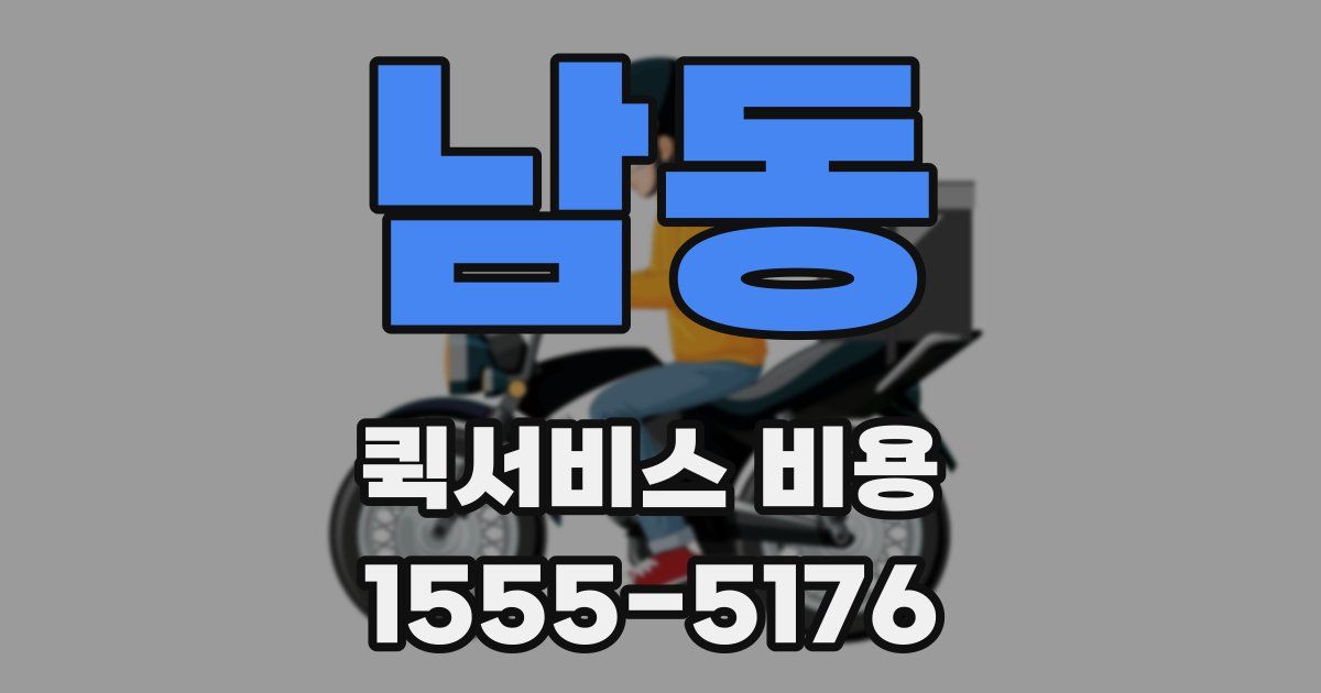 남동 퀵서비스 비용