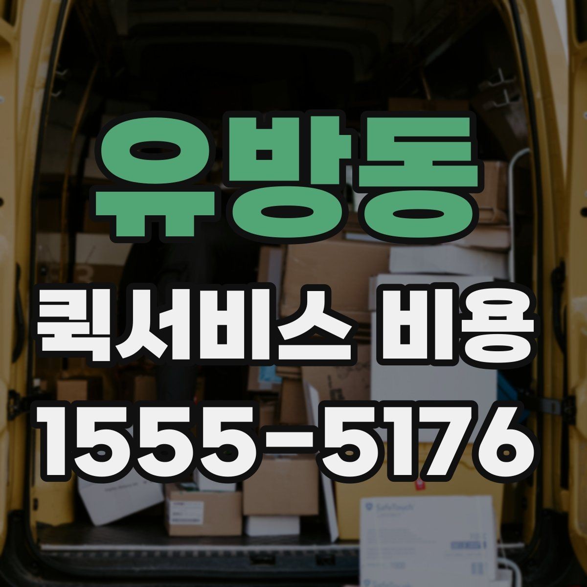 유방동 퀵서비스 비용 문의 전 준비하면 좋은 정보