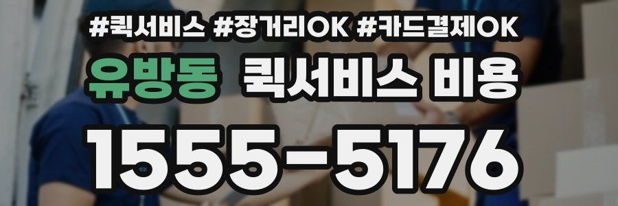 유방동 퀵서비스 비용