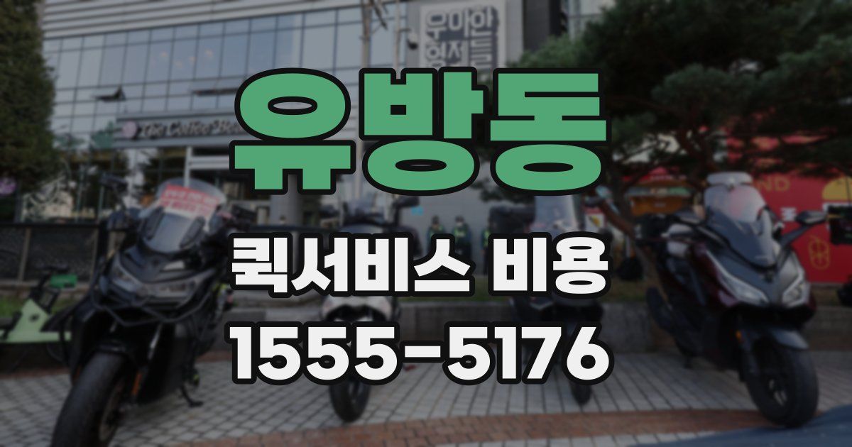 유방동 퀵서비스 비용