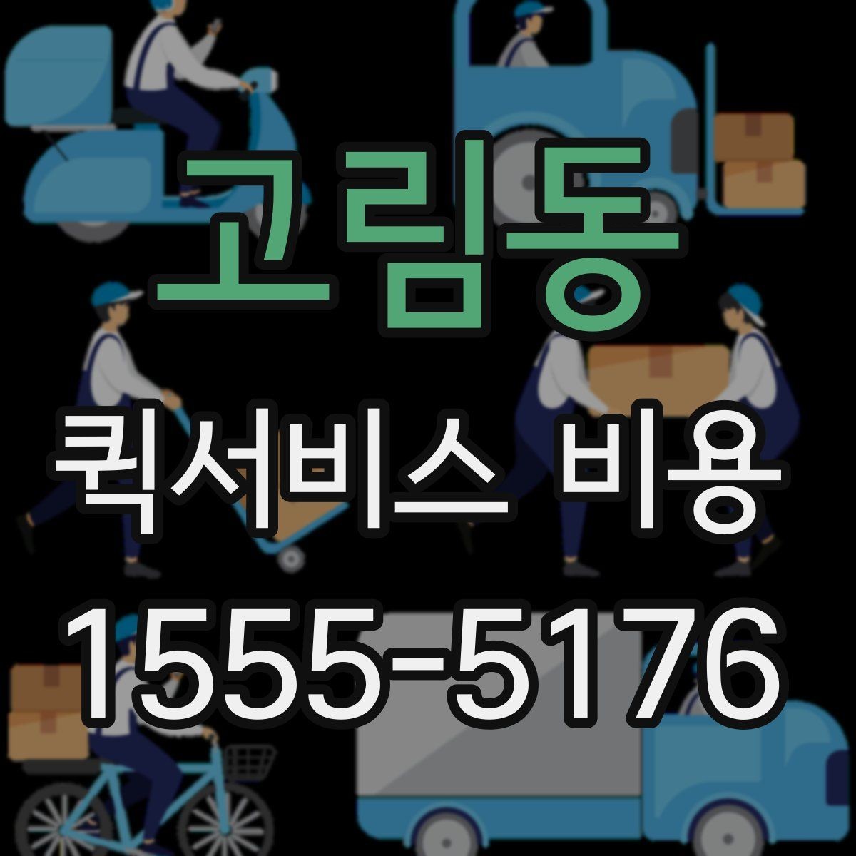 고림동 퀵서비스 비용 안내를 읽는 가장 쉬운 방법