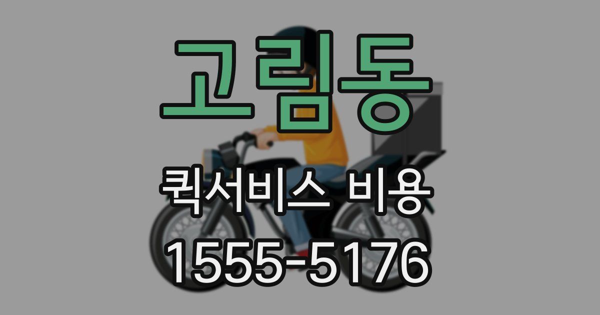 고림동 퀵서비스 비용