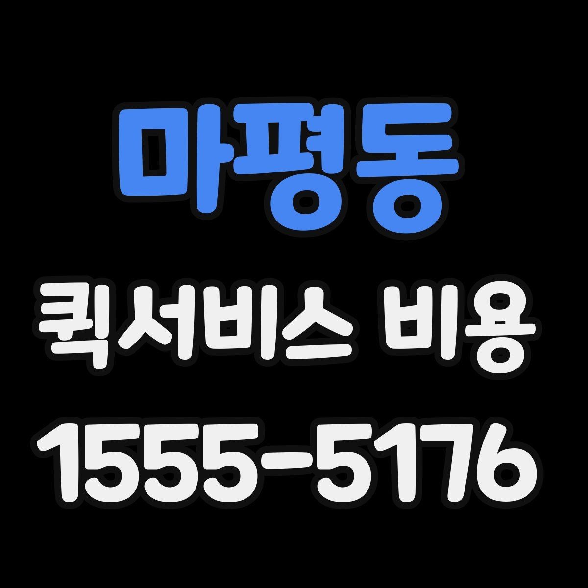 마평동 퀵서비스 비용 계산을 위해 준비하면 좋은 정보