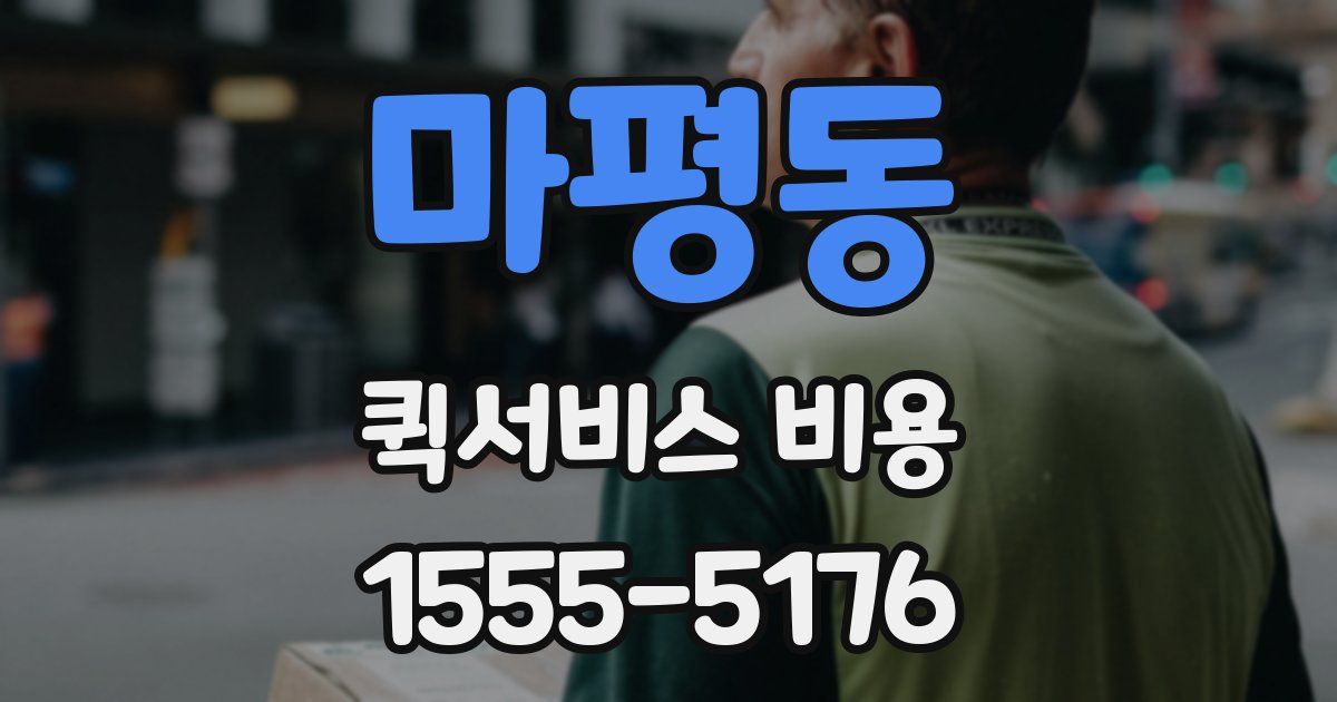 마평동 퀵서비스 비용