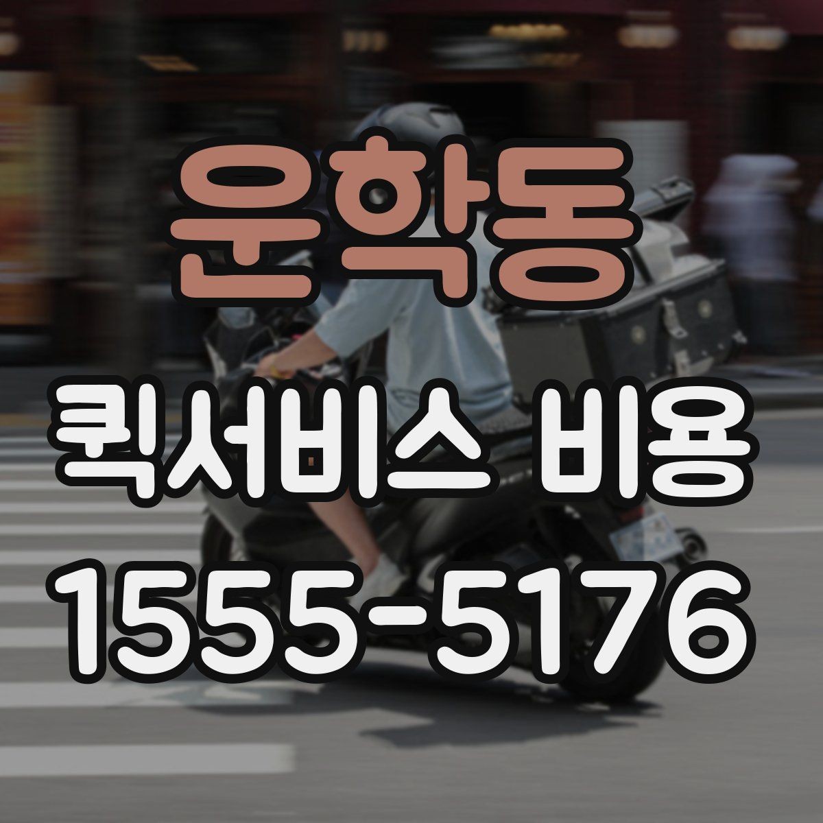 운학동 퀵서비스 비용 산정 시 자주 묻는 질문