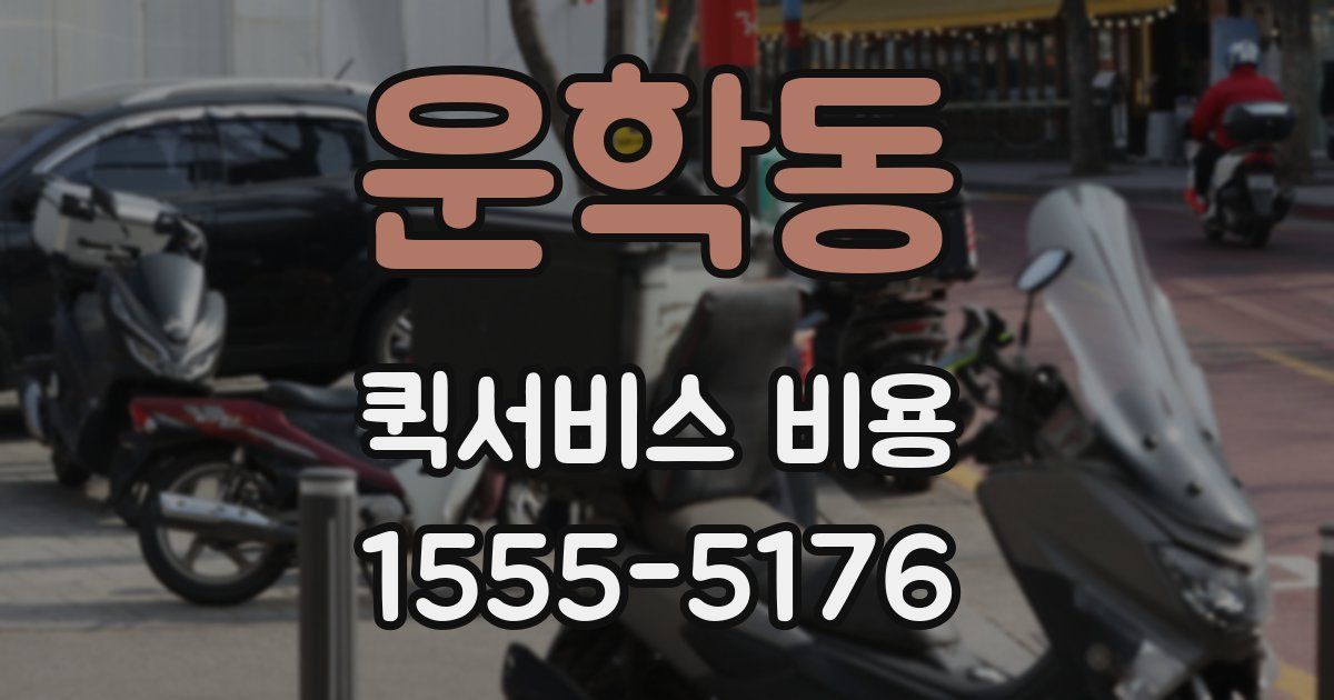 운학동 퀵서비스 비용