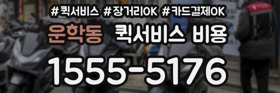 운학동 퀵서비스 비용