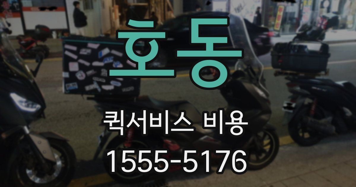 호동 퀵서비스 비용