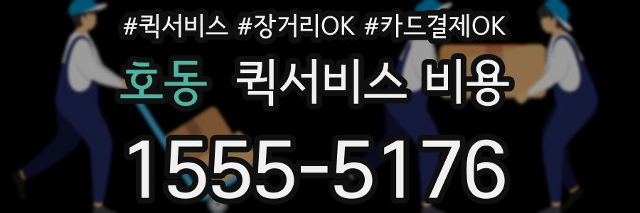호동 퀵서비스 비용