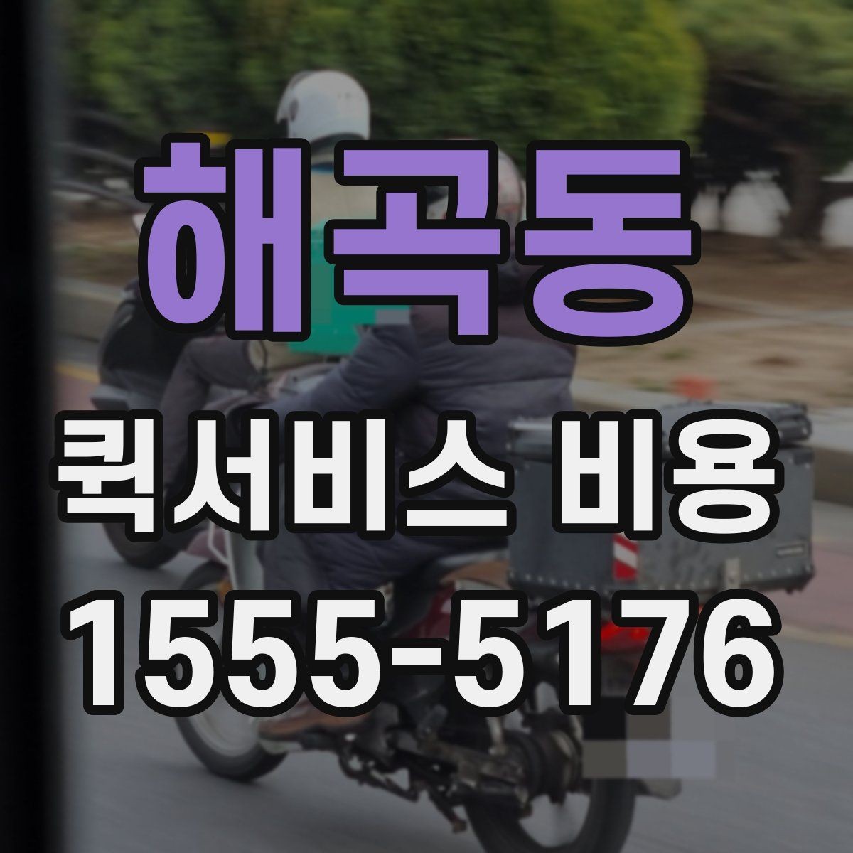 해곡동 퀵서비스 비용 문의 전에 준비하면 좋은 정보