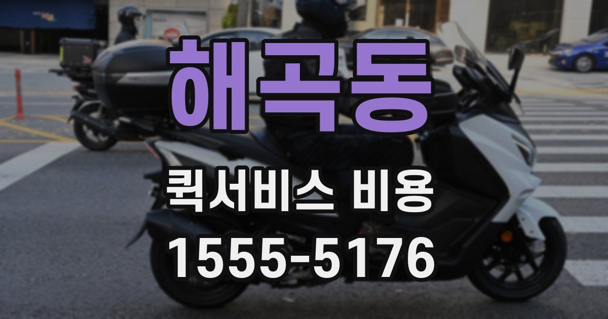 해곡동 퀵서비스 비용