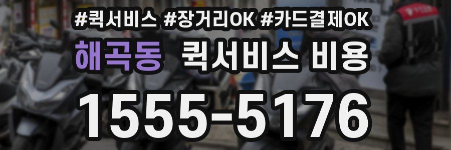 해곡동 퀵서비스 비용