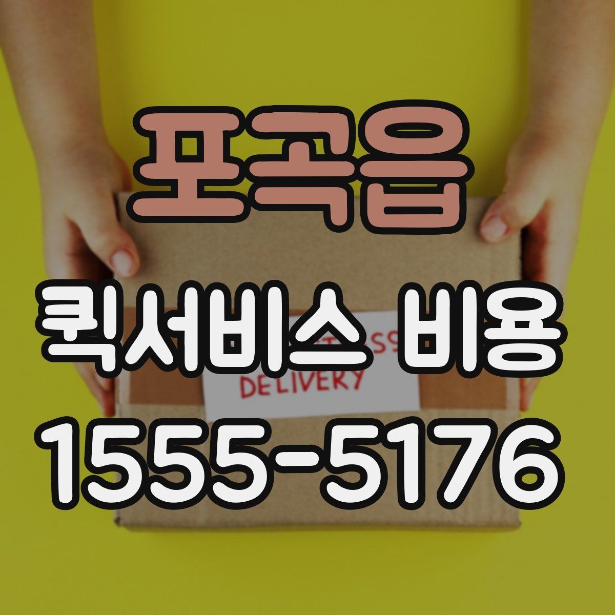 포곡읍 퀵서비스 비용 산정 방식과 거리별 차이