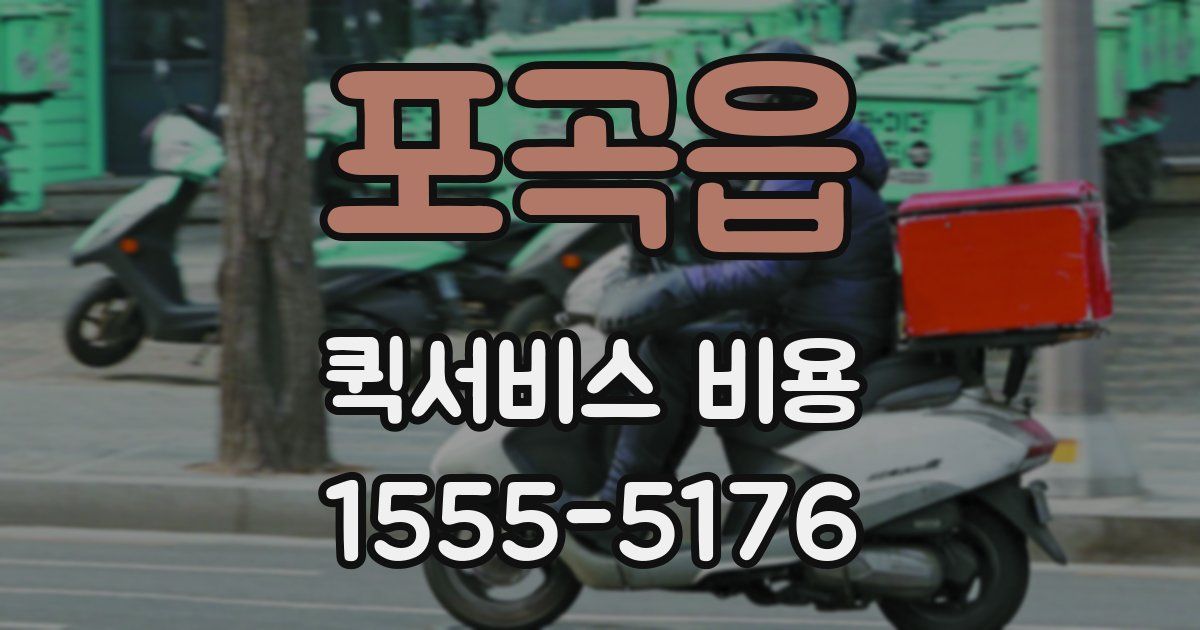 포곡읍 퀵서비스 비용