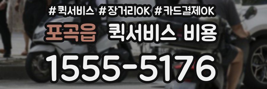 포곡읍 퀵서비스 비용
