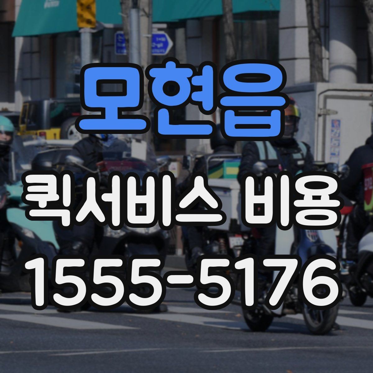 모현읍 퀵서비스 비용 알아볼 때 먼저 보는 기준