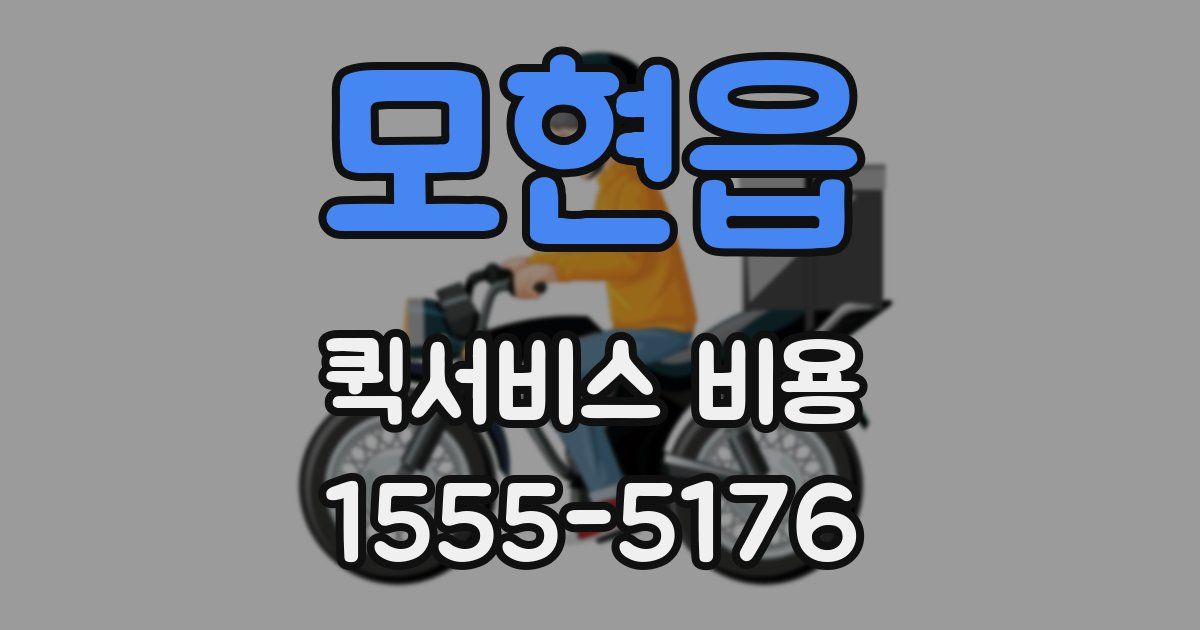 모현읍 퀵서비스 비용