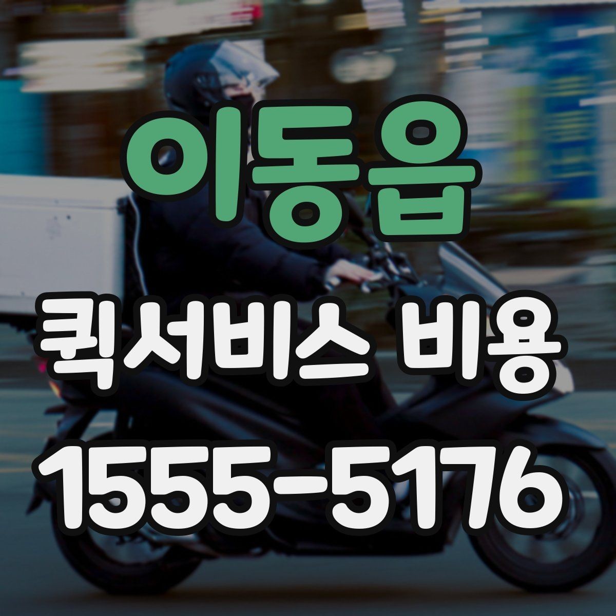 이동읍 퀵서비스 비용 상담 전 질문해야 할 내용
