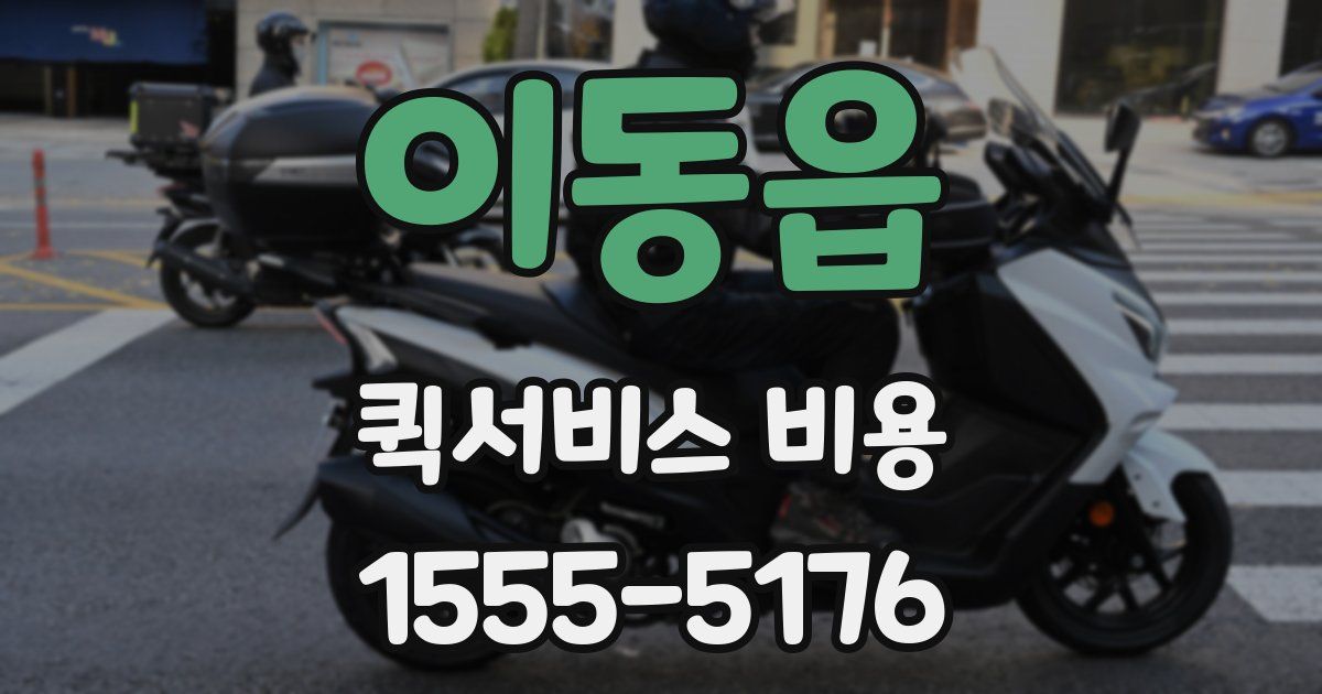 이동읍 퀵서비스 비용