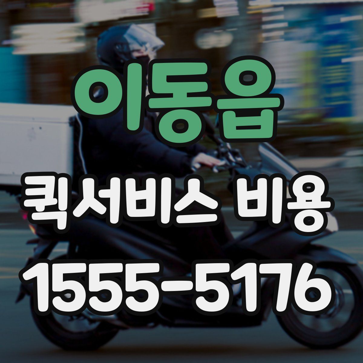이동읍 퀵서비스 비용