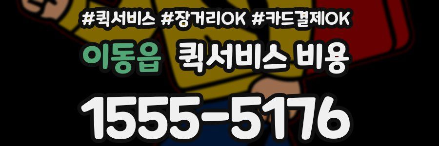 이동읍 퀵서비스 비용