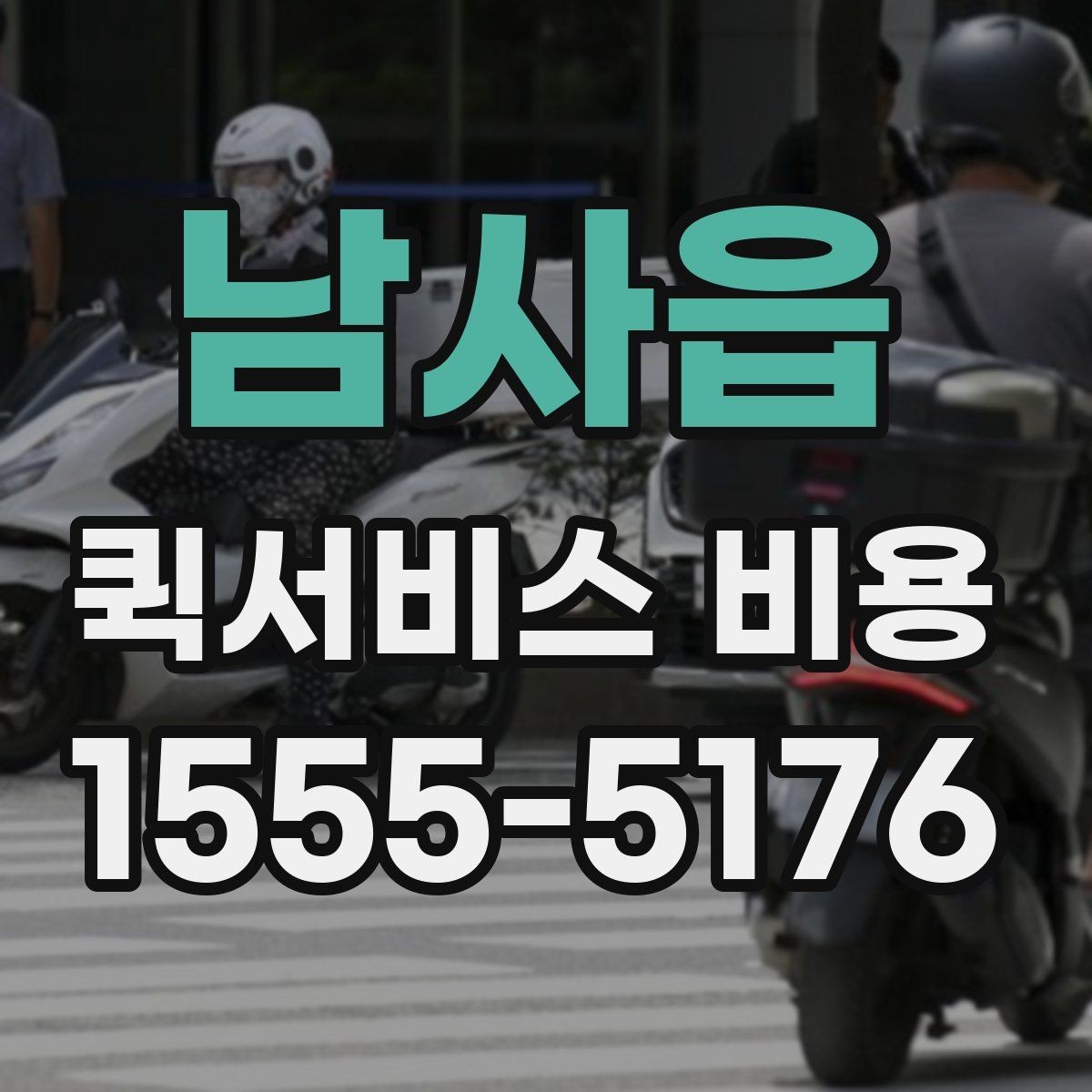 남사읍 퀵서비스 비용 확인에 도움이 되는 기본 지식