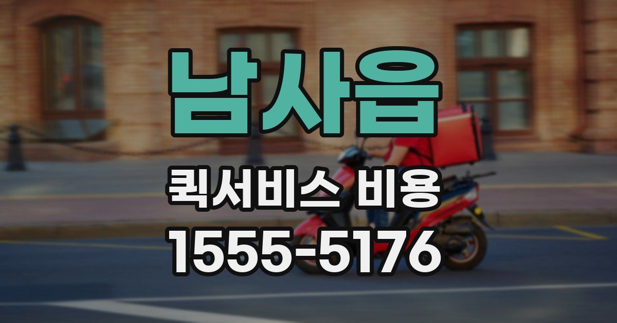 남사읍 퀵서비스 비용