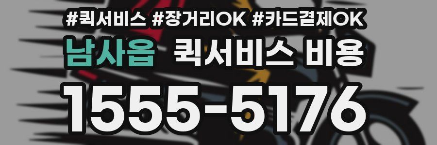 남사읍 퀵서비스 비용