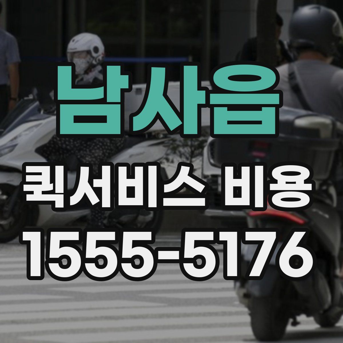 남사읍 퀵서비스 비용