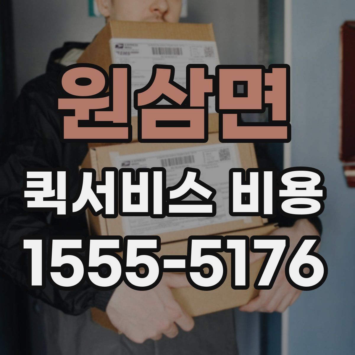 원삼면 퀵서비스 비용 선택 전에 따져볼 우선순위