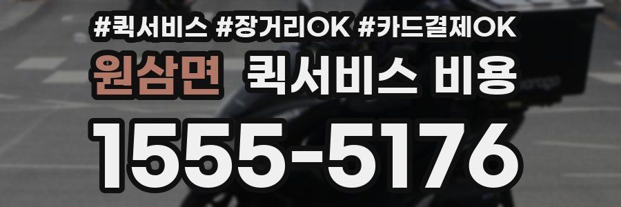 원삼면 퀵서비스 비용