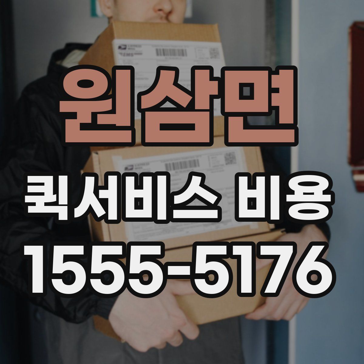 원삼면 퀵서비스 비용