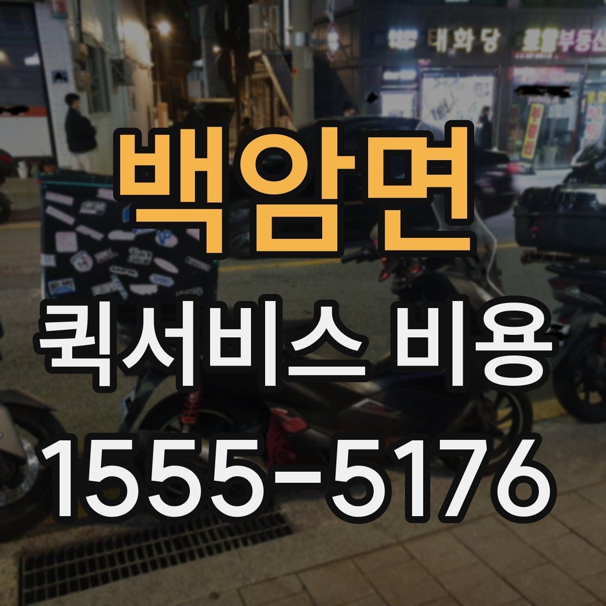 백암면 퀵서비스 비용 상담 전 질문해야 할 내용