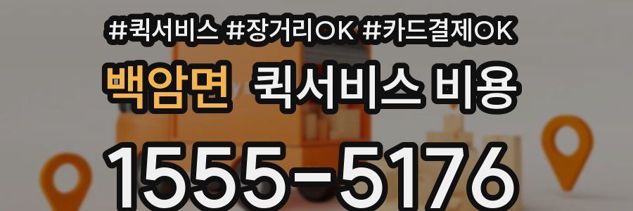 백암면 퀵서비스 비용