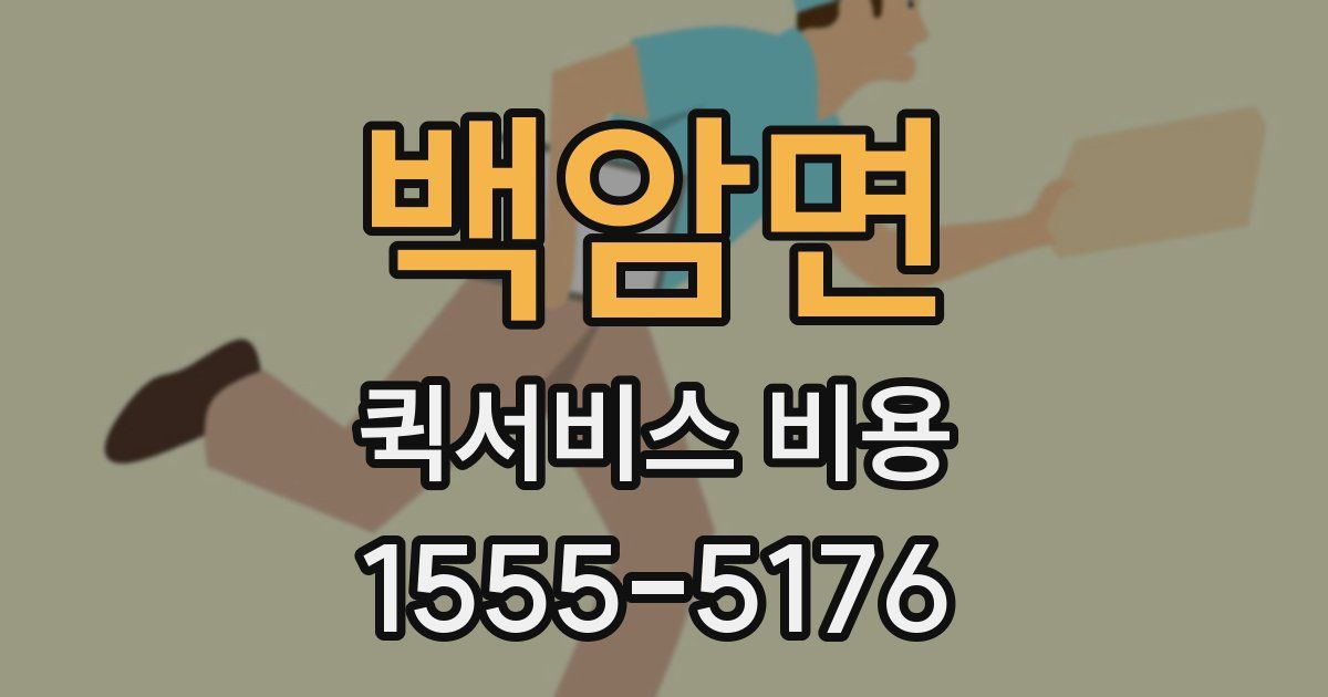백암면 퀵서비스 비용