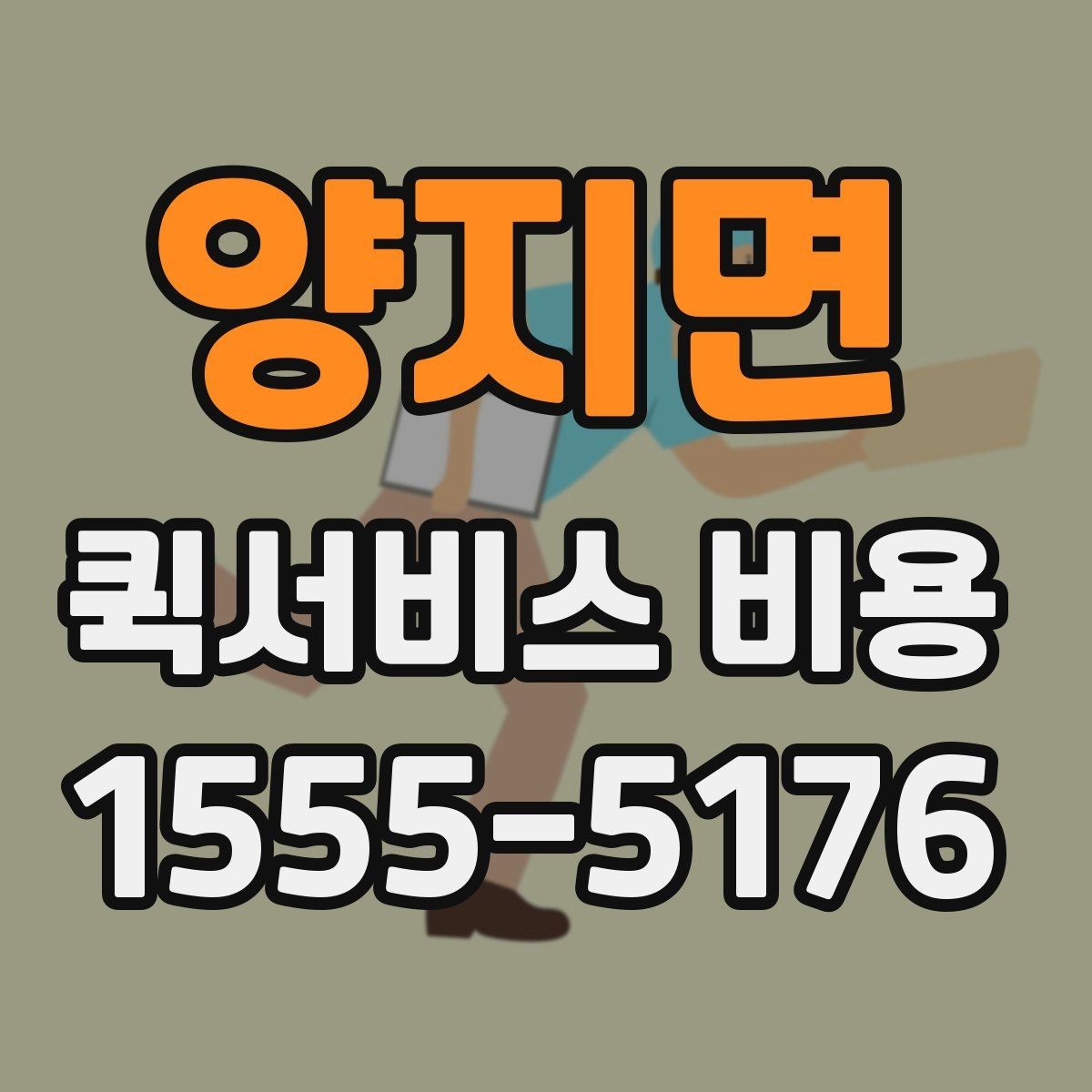 양지면 퀵서비스 비용 안내를 읽는 가장 쉬운 방법