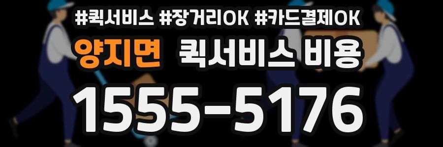양지면 퀵서비스 비용