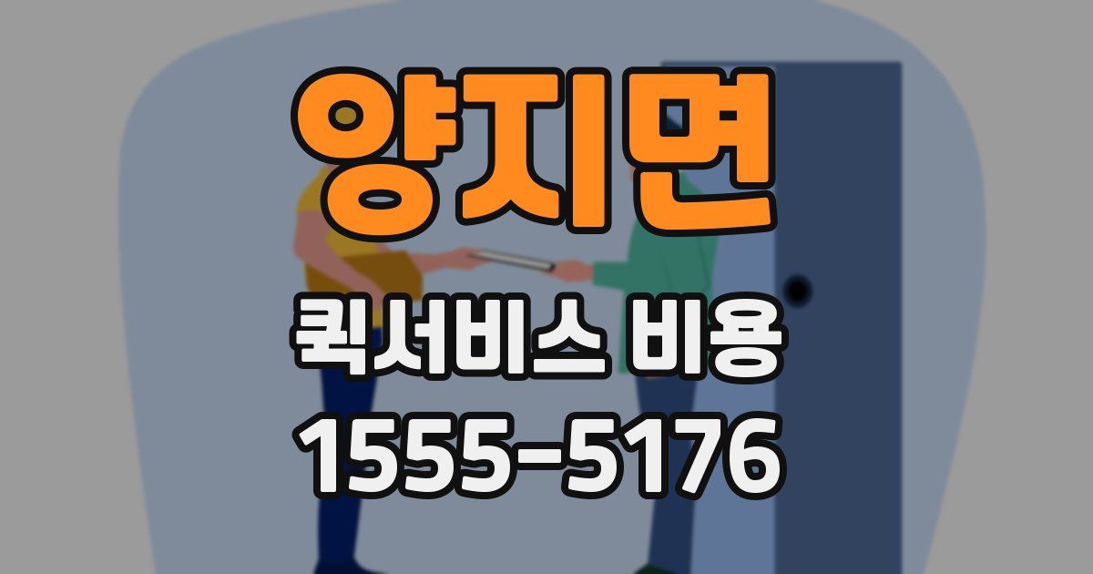 양지면 퀵서비스 비용