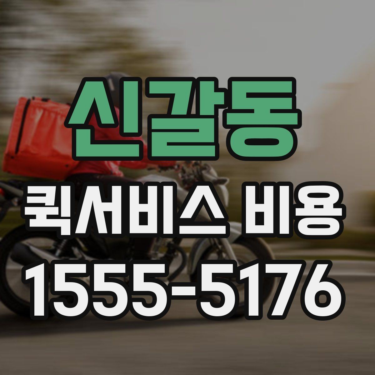 신갈동 퀵서비스 비용 확인에 필요한 준비 정보