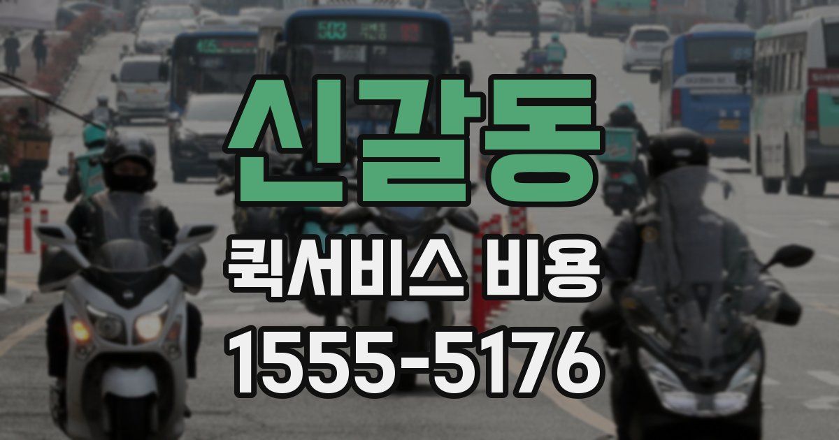 신갈동 퀵서비스 비용