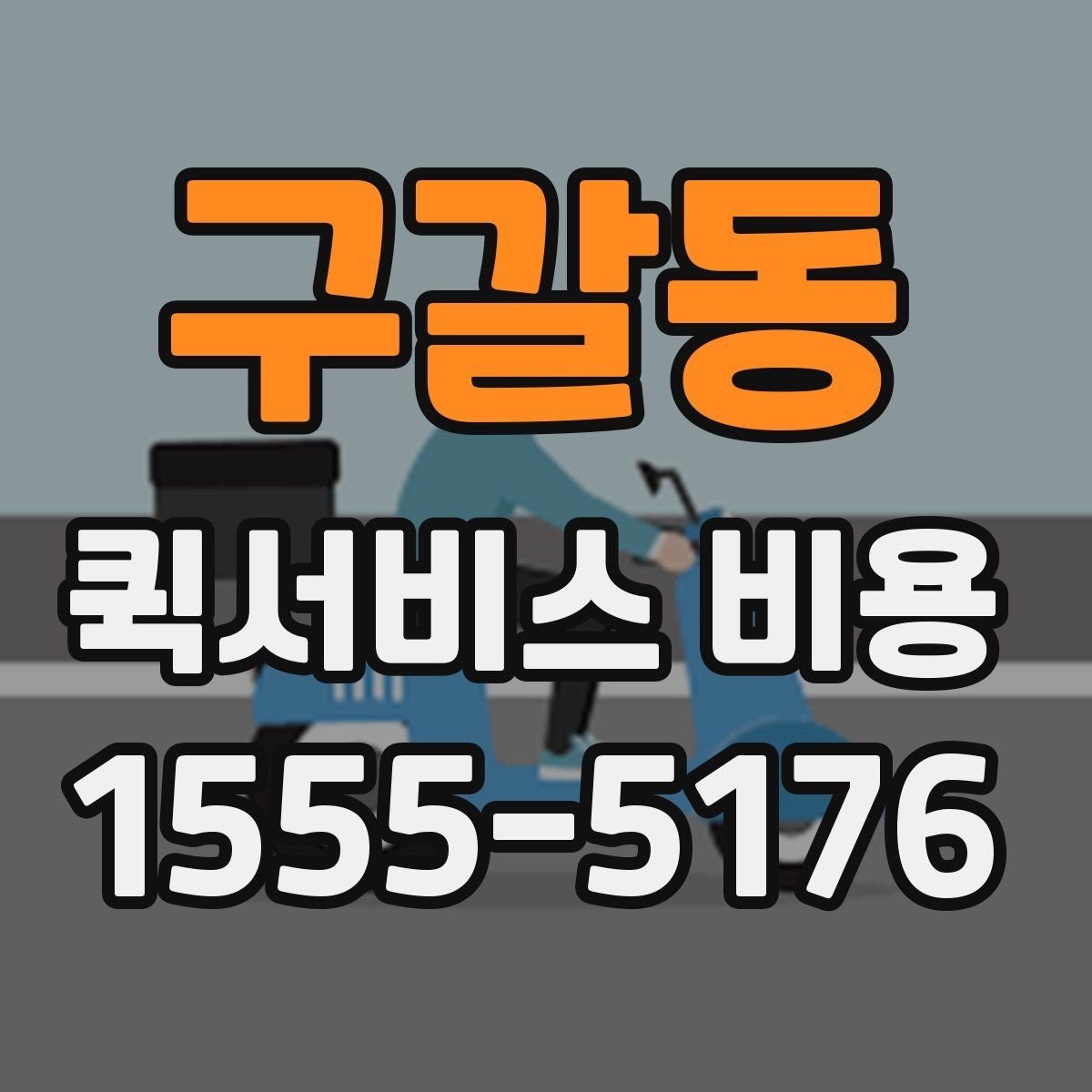구갈동 퀵서비스 비용 문의 전 준비하면 좋은 정보