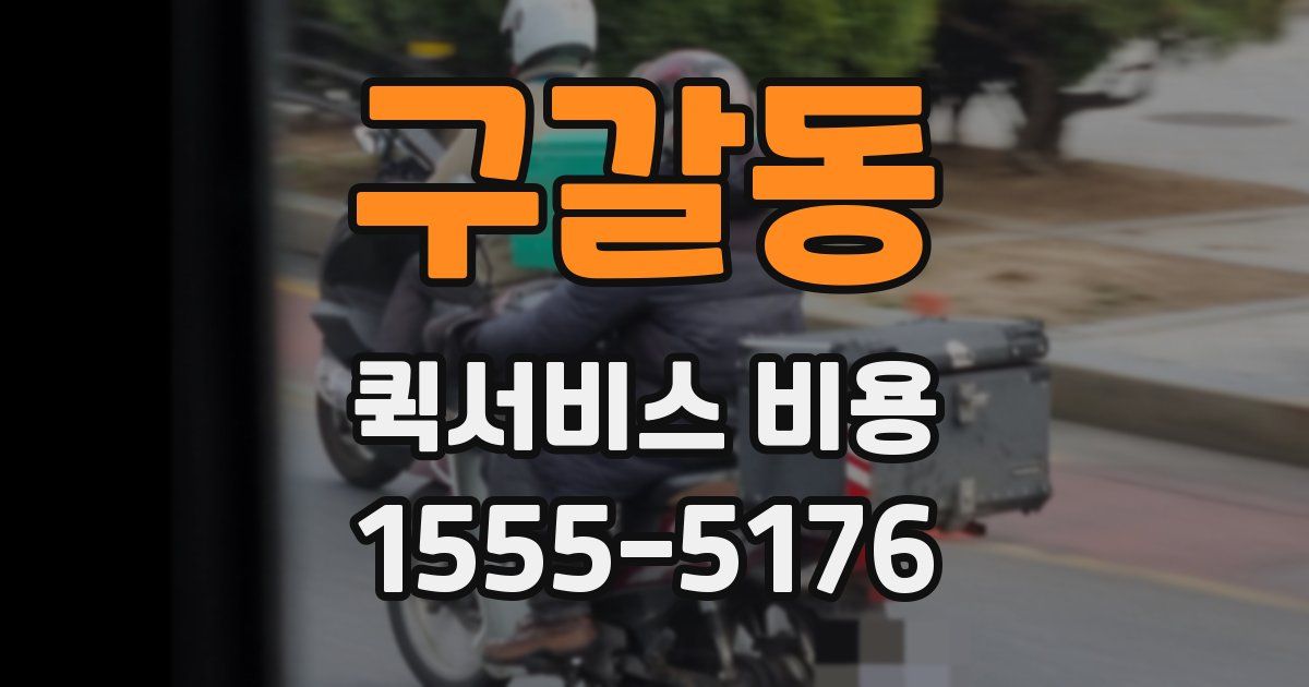 구갈동 퀵서비스 비용