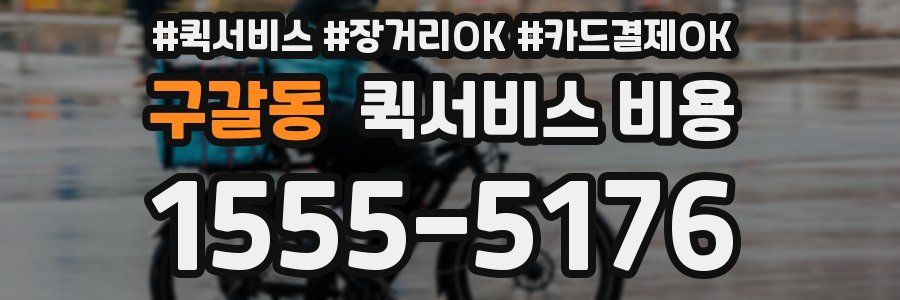 구갈동 퀵서비스 비용