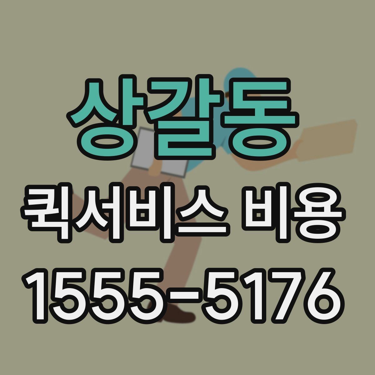 상갈동 퀵서비스 비용 산출 시 자주 헷갈리는 부분