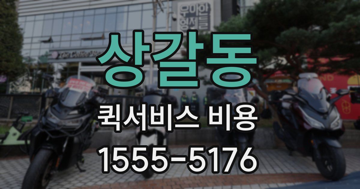 상갈동 퀵서비스 비용